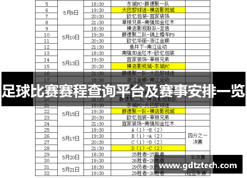 足球比赛赛程查询平台及赛事安排一览