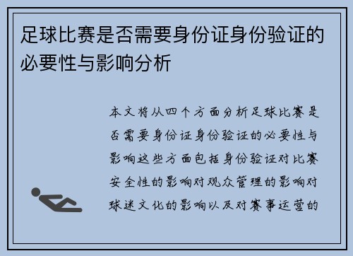 足球比赛是否需要身份证身份验证的必要性与影响分析