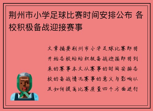 荆州市小学足球比赛时间安排公布 各校积极备战迎接赛事