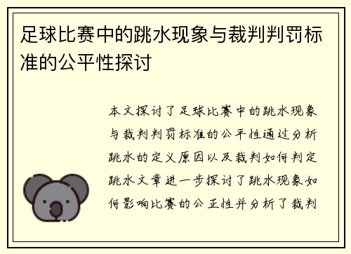 足球比赛中的跳水现象与裁判判罚标准的公平性探讨