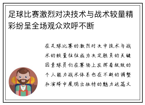 足球比赛激烈对决技术与战术较量精彩纷呈全场观众欢呼不断