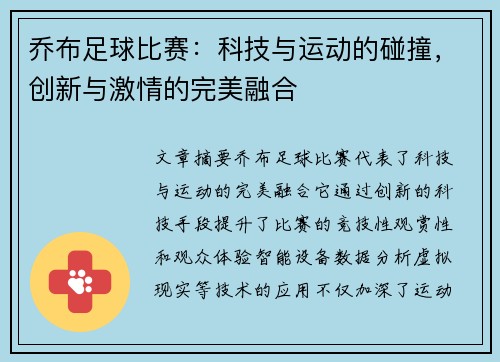 乔布足球比赛：科技与运动的碰撞，创新与激情的完美融合