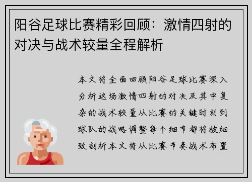 阳谷足球比赛精彩回顾：激情四射的对决与战术较量全程解析