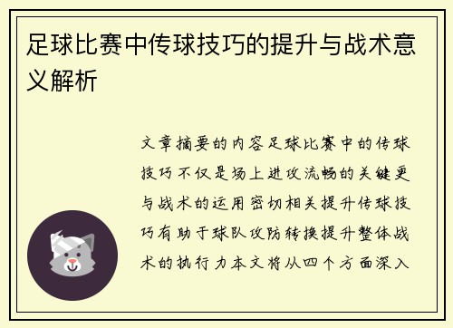 足球比赛中传球技巧的提升与战术意义解析