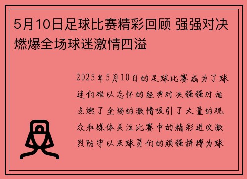 5月10日足球比赛精彩回顾 强强对决燃爆全场球迷激情四溢