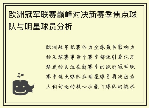 欧洲冠军联赛巅峰对决新赛季焦点球队与明星球员分析