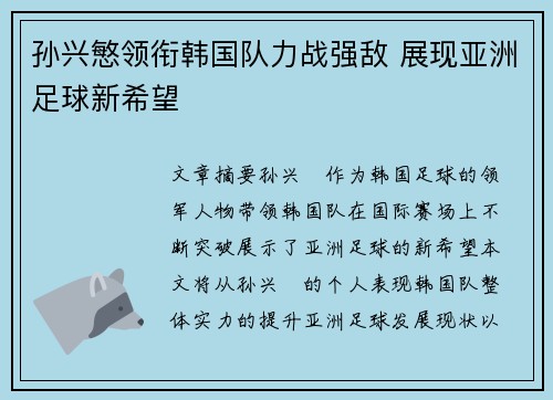 孙兴慜领衔韩国队力战强敌 展现亚洲足球新希望