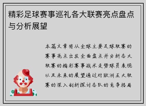 精彩足球赛事巡礼各大联赛亮点盘点与分析展望