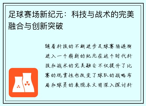 足球赛场新纪元：科技与战术的完美融合与创新突破