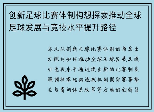 创新足球比赛体制构想探索推动全球足球发展与竞技水平提升路径