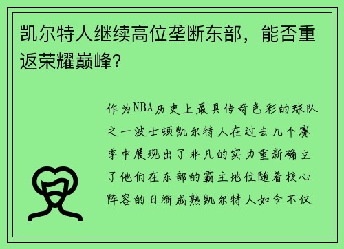 凯尔特人继续高位垄断东部，能否重返荣耀巅峰？