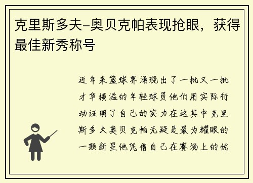 克里斯多夫-奥贝克帕表现抢眼，获得最佳新秀称号