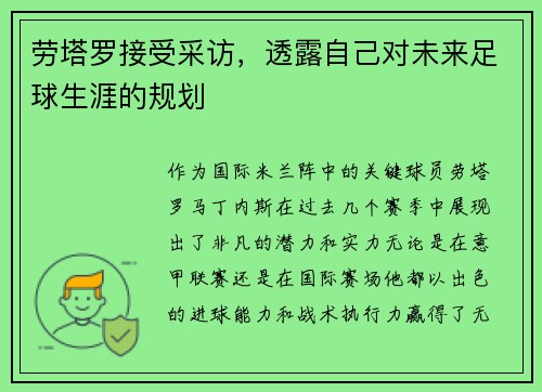 劳塔罗接受采访，透露自己对未来足球生涯的规划