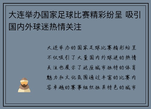 大连举办国家足球比赛精彩纷呈 吸引国内外球迷热情关注