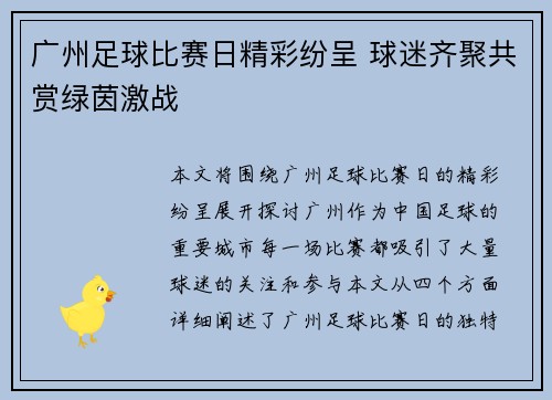 广州足球比赛日精彩纷呈 球迷齐聚共赏绿茵激战