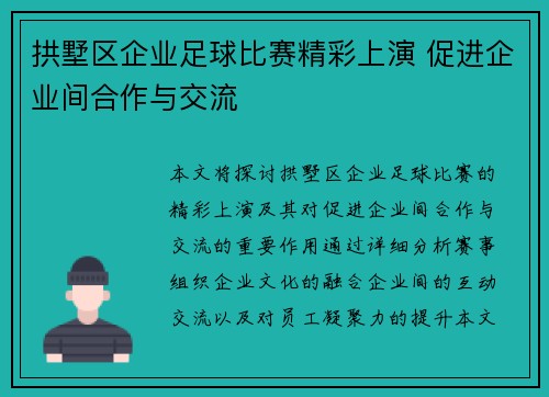 拱墅区企业足球比赛精彩上演 促进企业间合作与交流