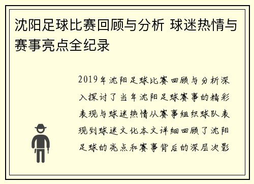 沈阳足球比赛回顾与分析 球迷热情与赛事亮点全纪录