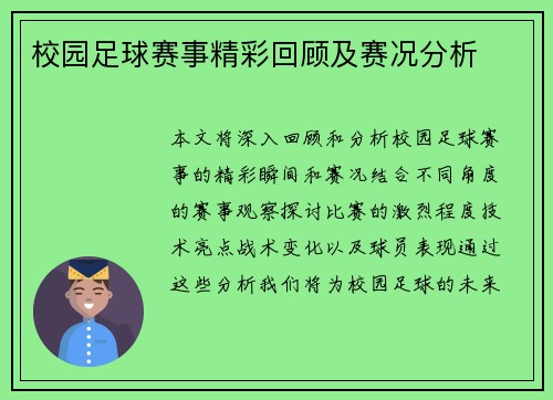 校园足球赛事精彩回顾及赛况分析