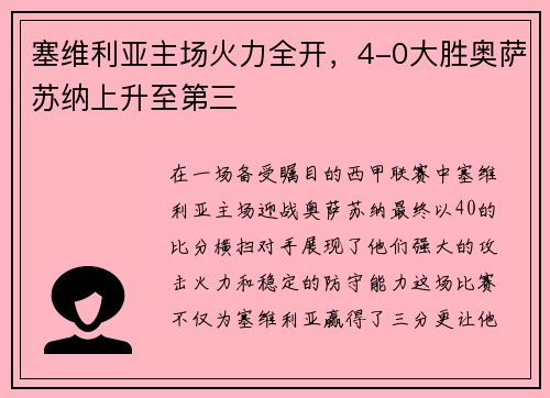 塞维利亚主场火力全开，4-0大胜奥萨苏纳上升至第三