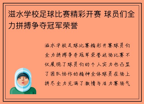 滋水学校足球比赛精彩开赛 球员们全力拼搏争夺冠军荣誉