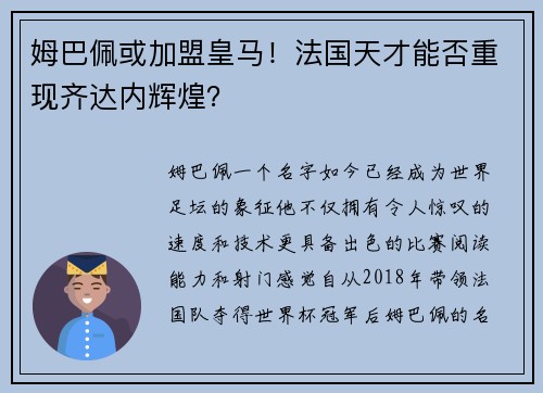 姆巴佩或加盟皇马！法国天才能否重现齐达内辉煌？