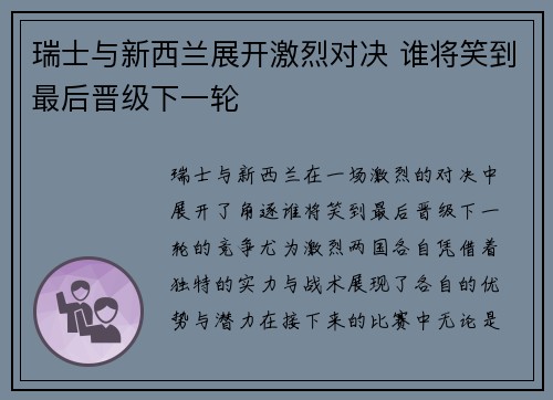 瑞士与新西兰展开激烈对决 谁将笑到最后晋级下一轮