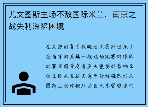 尤文图斯主场不敌国际米兰，南京之战失利深陷困境