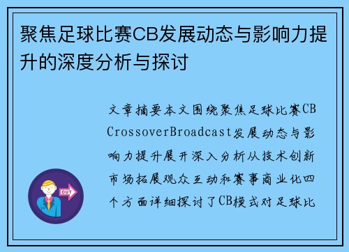 聚焦足球比赛CB发展动态与影响力提升的深度分析与探讨