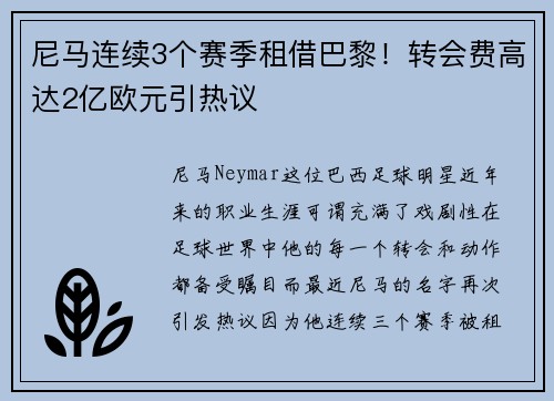 尼马连续3个赛季租借巴黎！转会费高达2亿欧元引热议