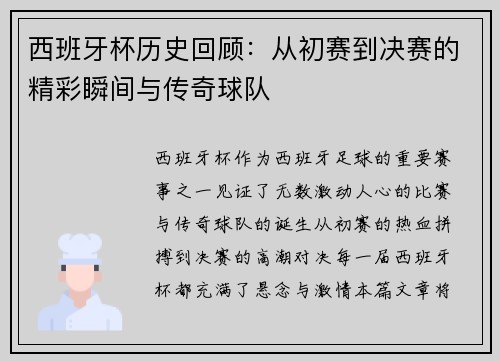 西班牙杯历史回顾：从初赛到决赛的精彩瞬间与传奇球队