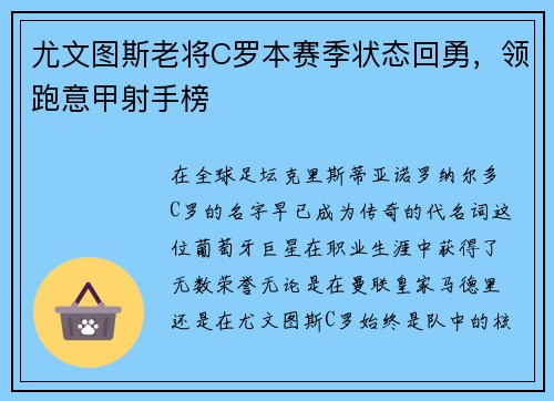 尤文图斯老将C罗本赛季状态回勇，领跑意甲射手榜