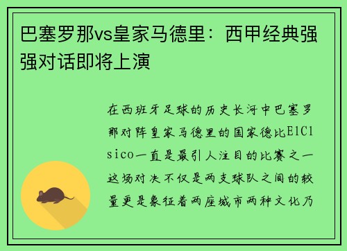 巴塞罗那vs皇家马德里：西甲经典强强对话即将上演