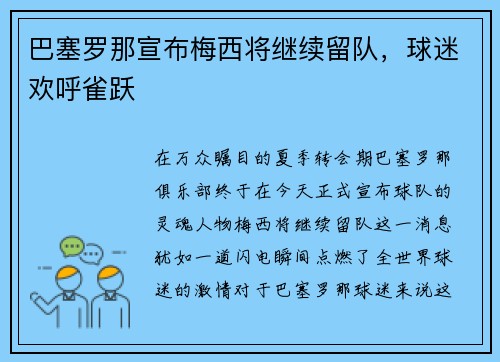 巴塞罗那宣布梅西将继续留队，球迷欢呼雀跃