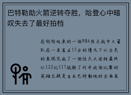 巴特勒助火箭逆转夺胜，哈登心中暗叹失去了最好拍档