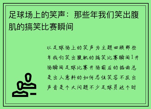 足球场上的笑声：那些年我们笑出腹肌的搞笑比赛瞬间