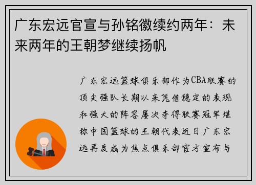 广东宏远官宣与孙铭徽续约两年：未来两年的王朝梦继续扬帆