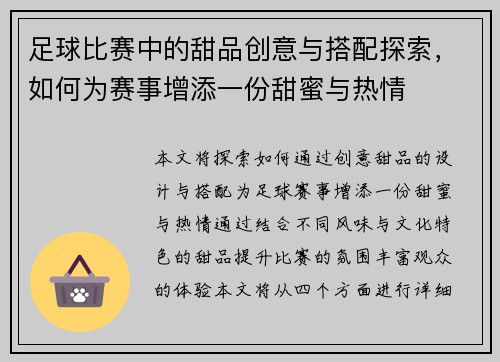 足球比赛中的甜品创意与搭配探索，如何为赛事增添一份甜蜜与热情