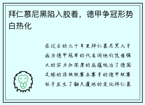 拜仁慕尼黑陷入胶着，德甲争冠形势白热化