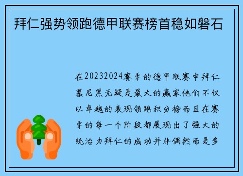 拜仁强势领跑德甲联赛榜首稳如磐石