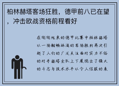 柏林赫塔客场狂胜，德甲前八已在望，冲击欧战资格前程看好