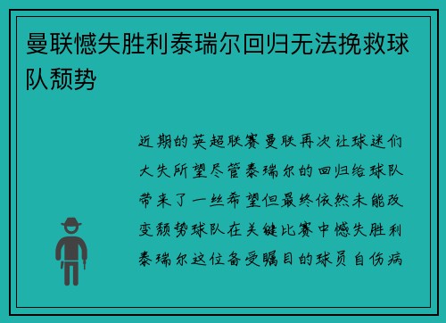 曼联憾失胜利泰瑞尔回归无法挽救球队颓势