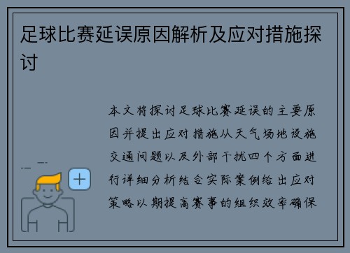 足球比赛延误原因解析及应对措施探讨