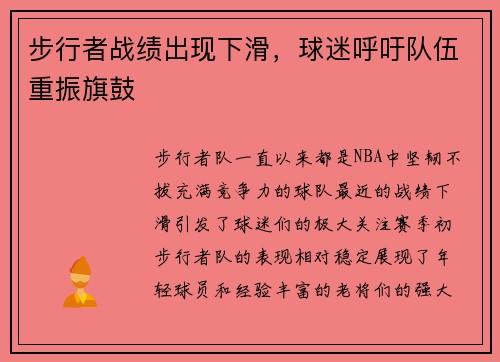 步行者战绩出现下滑，球迷呼吁队伍重振旗鼓