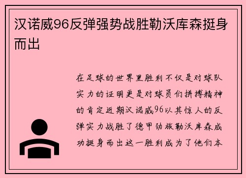 汉诺威96反弹强势战胜勒沃库森挺身而出