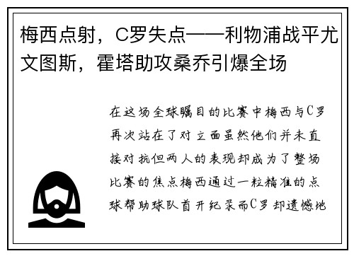 梅西点射，C罗失点——利物浦战平尤文图斯，霍塔助攻桑乔引爆全场