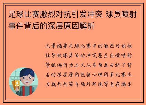 足球比赛激烈对抗引发冲突 球员喷射事件背后的深层原因解析