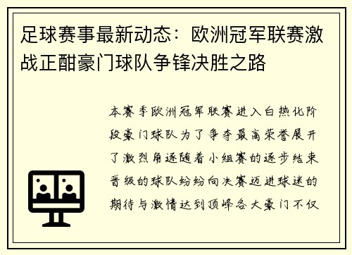 足球赛事最新动态：欧洲冠军联赛激战正酣豪门球队争锋决胜之路