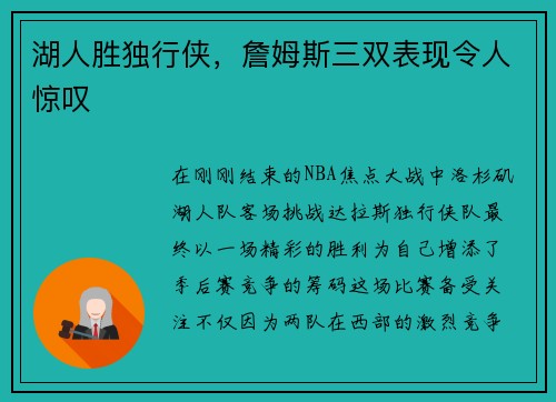 湖人胜独行侠，詹姆斯三双表现令人惊叹