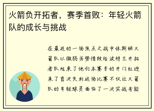 火箭负开拓者，赛季首败：年轻火箭队的成长与挑战