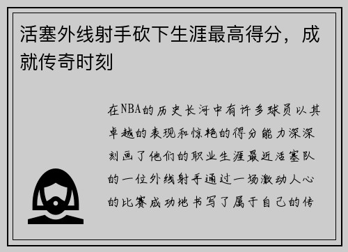 活塞外线射手砍下生涯最高得分，成就传奇时刻